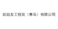 歐勵友工程炭（青島）有限公司